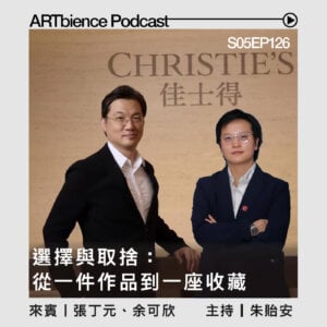 選擇與取捨：從一件作品到一座收藏——ft. 張丁元、余可欣