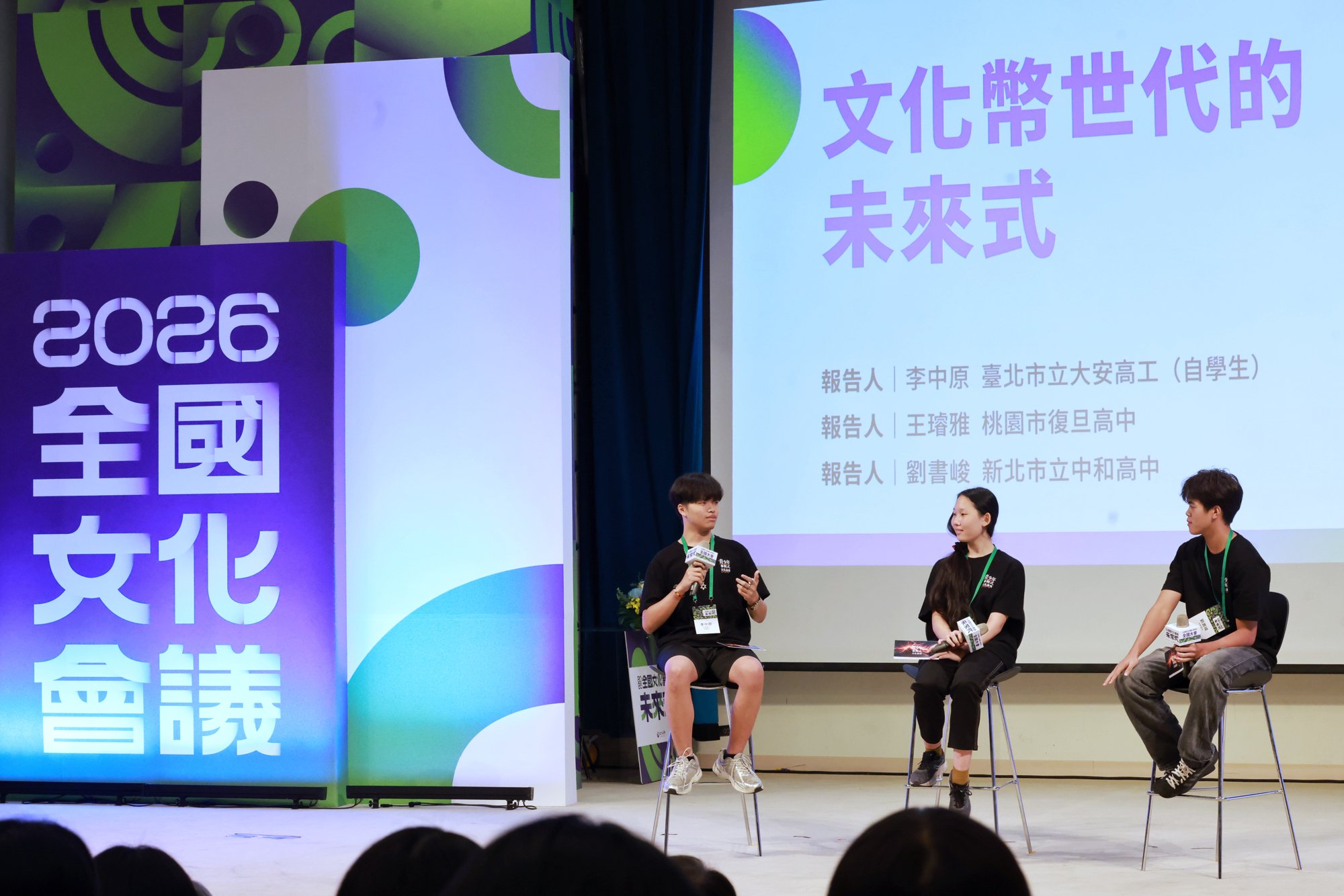 「2026全國文化會議」首場座談「文化幣世代的未來式」，由李中原（左起）、王瑄蕥、劉書峻三位青少年以輕鬆活潑方式進行對談。（文化部提供）