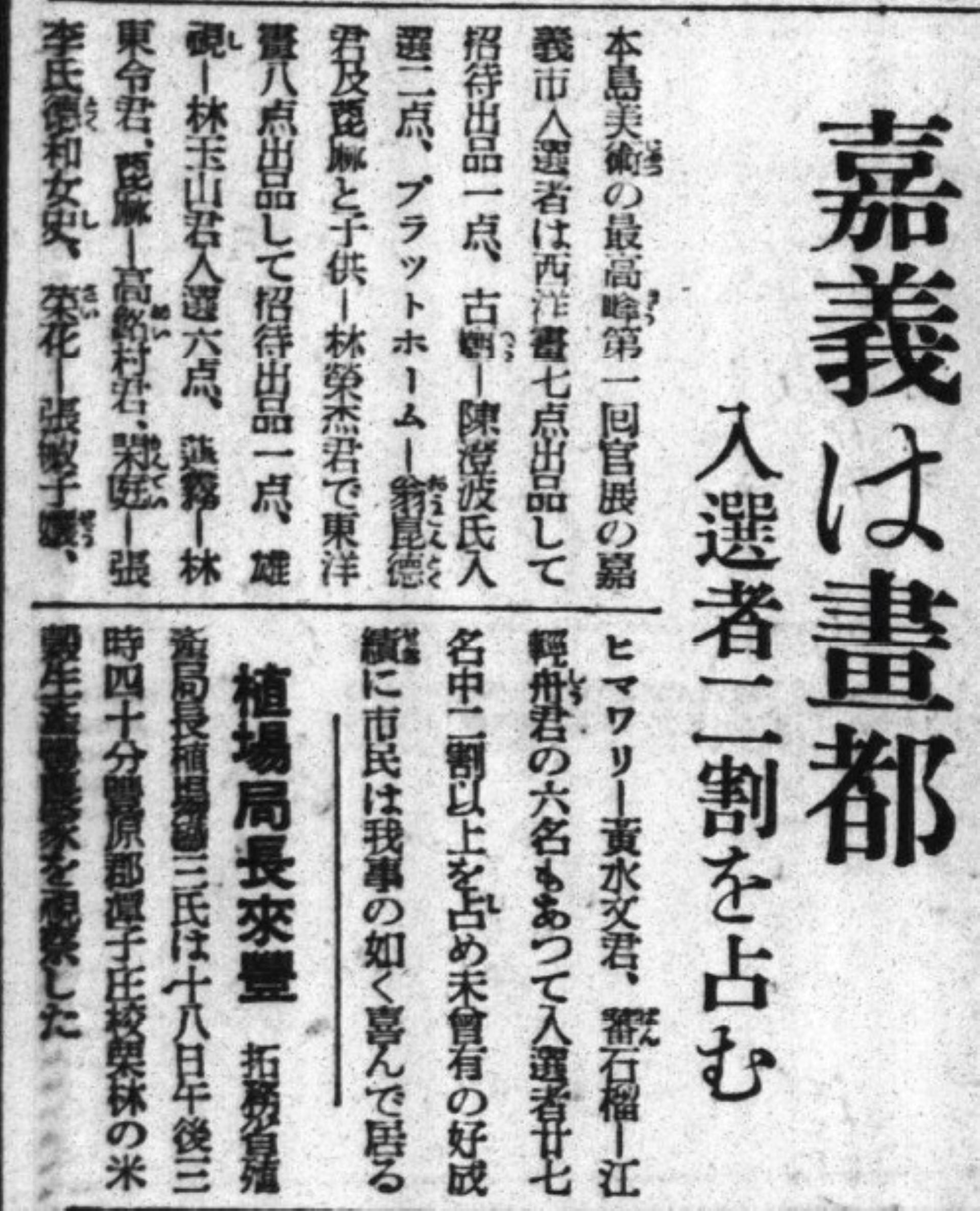 嘉義「畫都」的名稱源自於昭和13年（1938-10-20）的《台灣日日新報》，用了「嘉義は畫都 入選者二割を占む」（嘉義堪稱「畫都」，入選者佔兩成）當新聞標題，讚揚陳澄波、翁崑德、林榮杰、林玉山、林東令、高路村、張李德和、張敏子、黃水文、江…