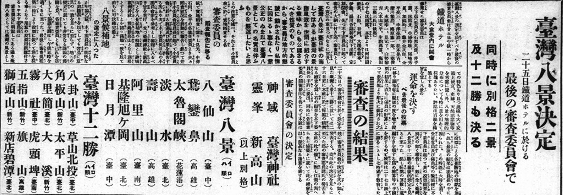 〈臺灣八景決定〉,《臺灣日日新報》,1927年8月27日,第5版。