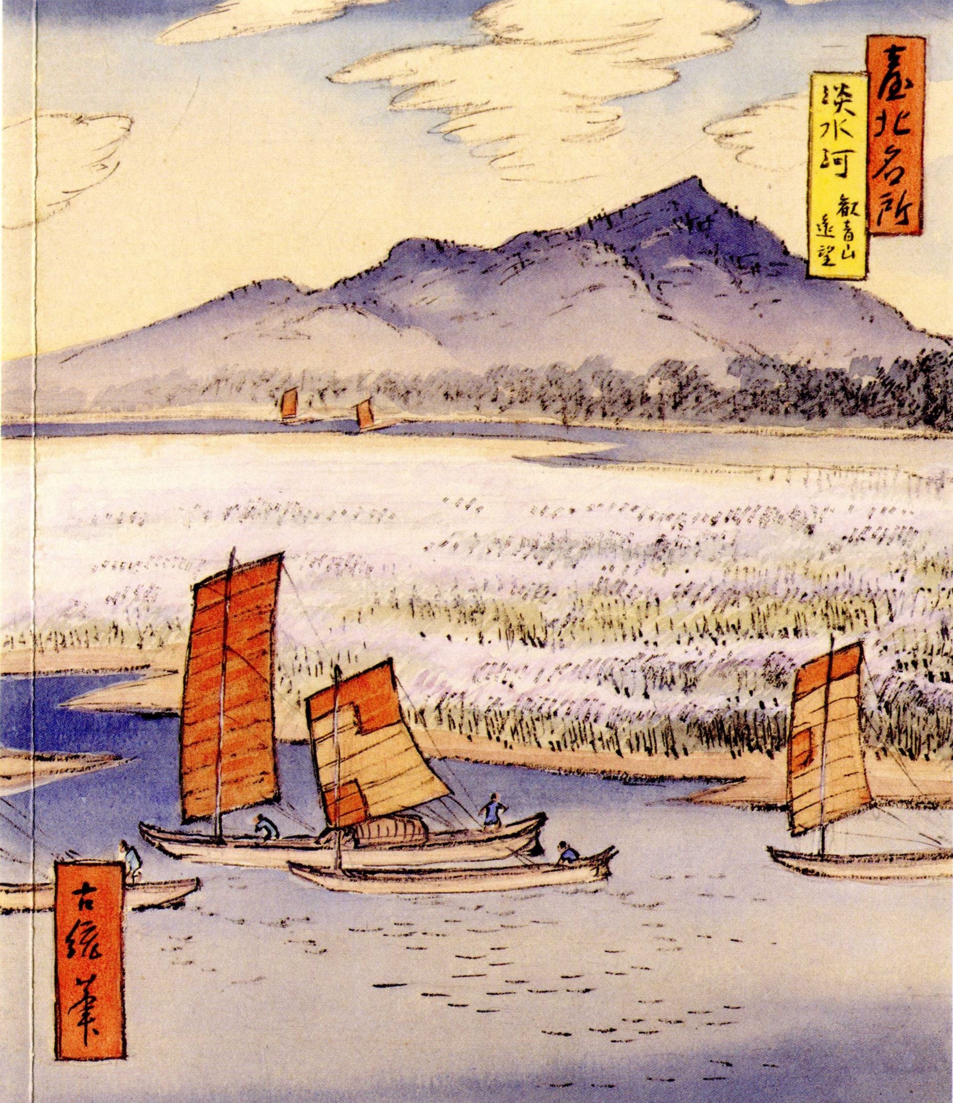 鄉原古統,《臺北名所繪畫十二景:淡水河》。(國家文化記憶庫)