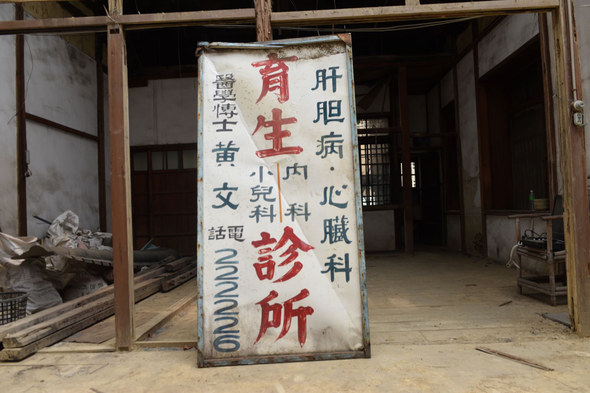 古蹟津本喫茶部也是黃文醫生故居，此照片是筆者拍攝於修復之前。