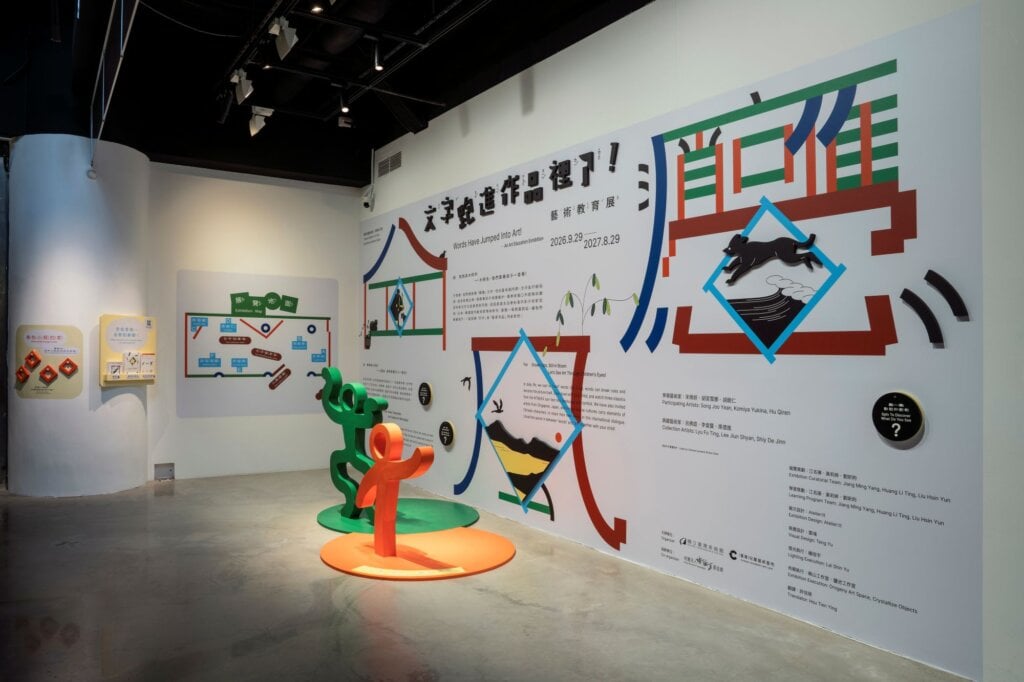 國美館兒藝基地《文字跑進作品裡了！》開展 跨國新作與館藏對話，帶大小朋友探索作品中文字的秘密