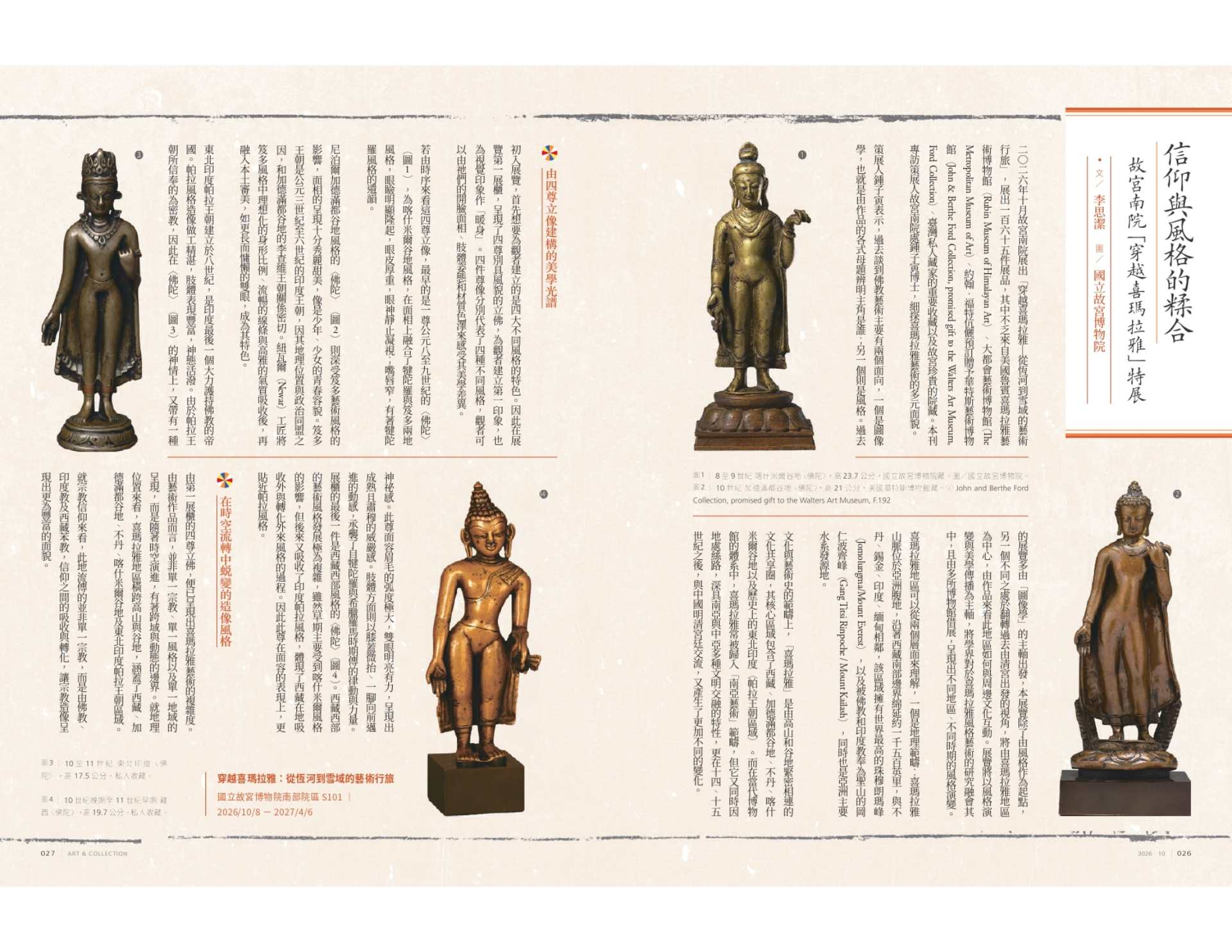 信仰與風格的糅合——故宮南院「穿越喜瑪拉雅」特展