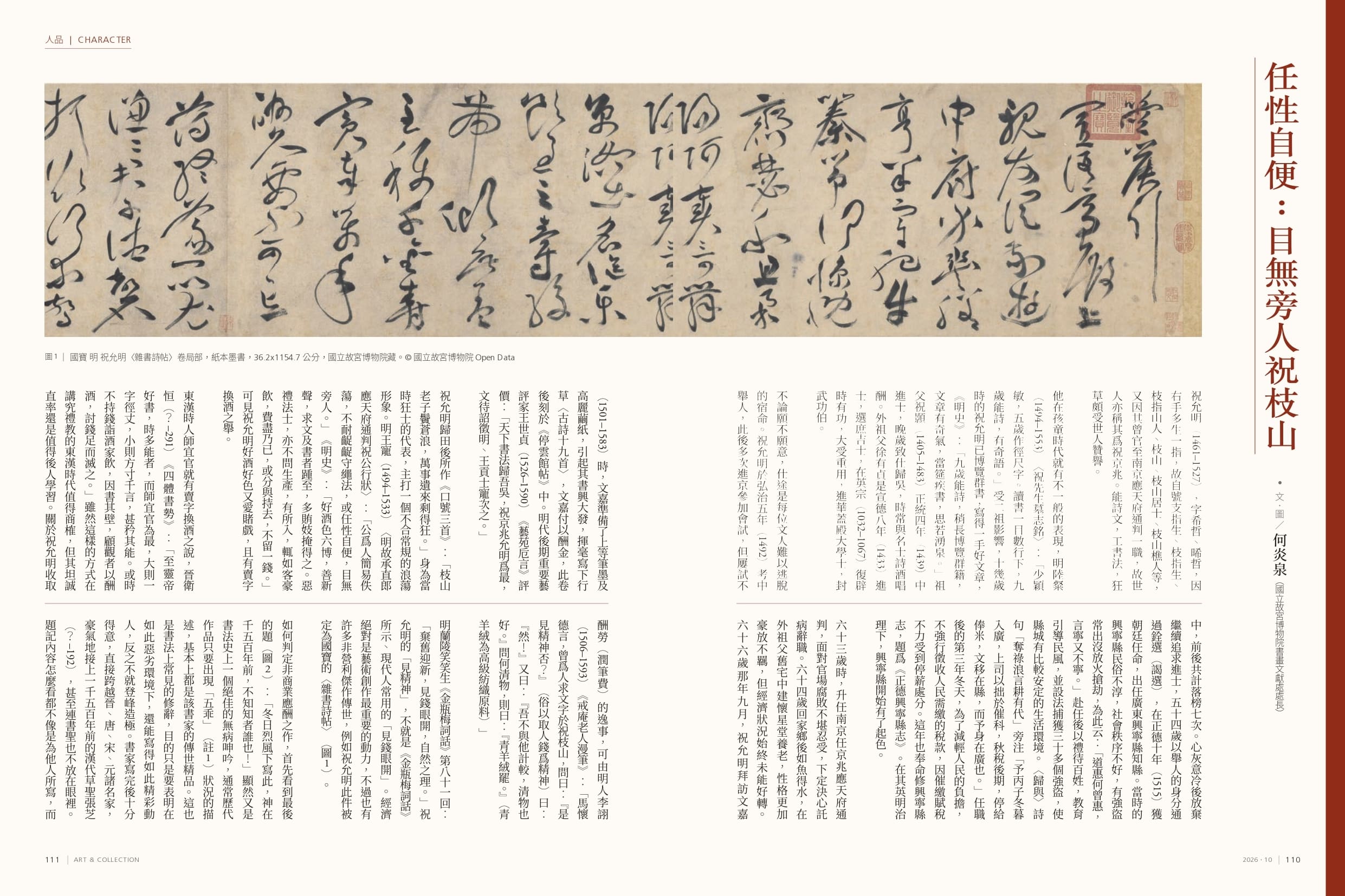 任性自便：目無旁人祝枝山