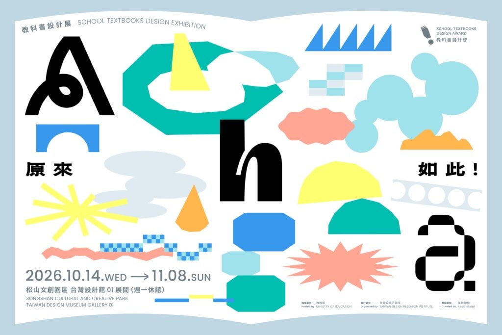 第三屆「教科書設計獎」獲獎名單揭曉!特展「AHA原來如此!」於台灣設計館登場 找到學習的快樂瞬間