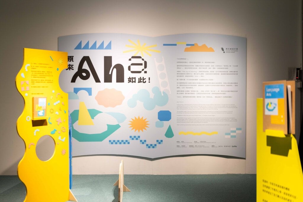 第三屆「教科書設計獎」獲獎名單揭曉!特展「AHA原來如此!」於台灣設計館登場 找到學習的快樂瞬間