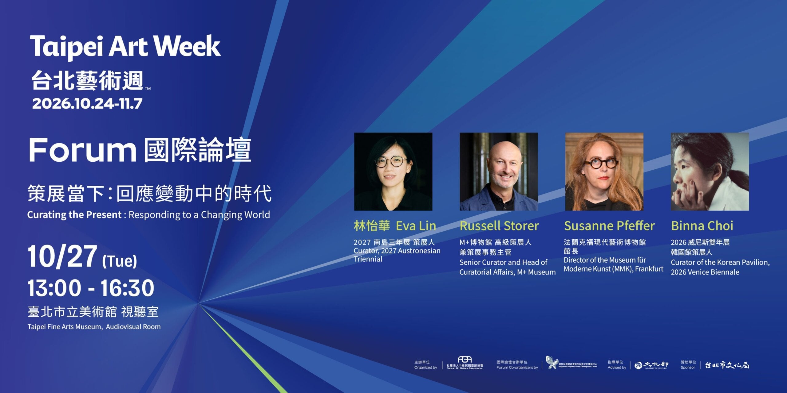 2026台北藝術週國際論壇由2027南島三年展策展人林怡華擔任主持人，國際講者陣容為：M+博物館高級策展人兼策展事務主管Russell Storer、法蘭克福現代藝術博物館館長Susanne Pfeffer、2026威尼斯雙年展韓國館策展人…