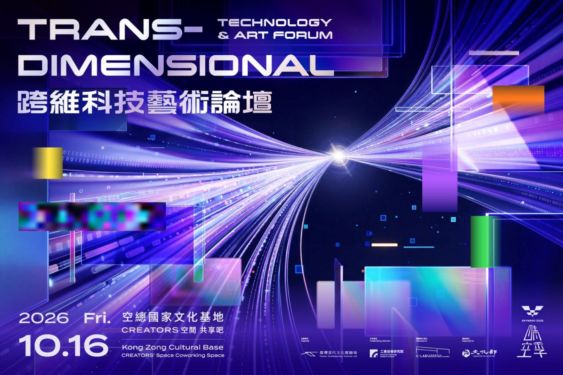 「2026跨維科技藝術論壇」將於10月16日在空總國家文化基地 CREATORS 空間共享吧登場，聚焦科技藝術人才育成、展演策劃及國際發展趨勢。（圖／C-LAB提供）