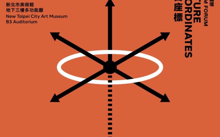 新北市美術館「明日座標」論壇聚焦機構永續與公共連結，探討文化機構的未來發展