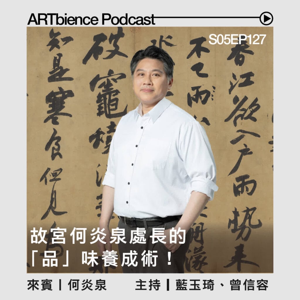 如何看懂一件作品？故宮何炎泉處長的「品」味養成術——ft.何炎泉
