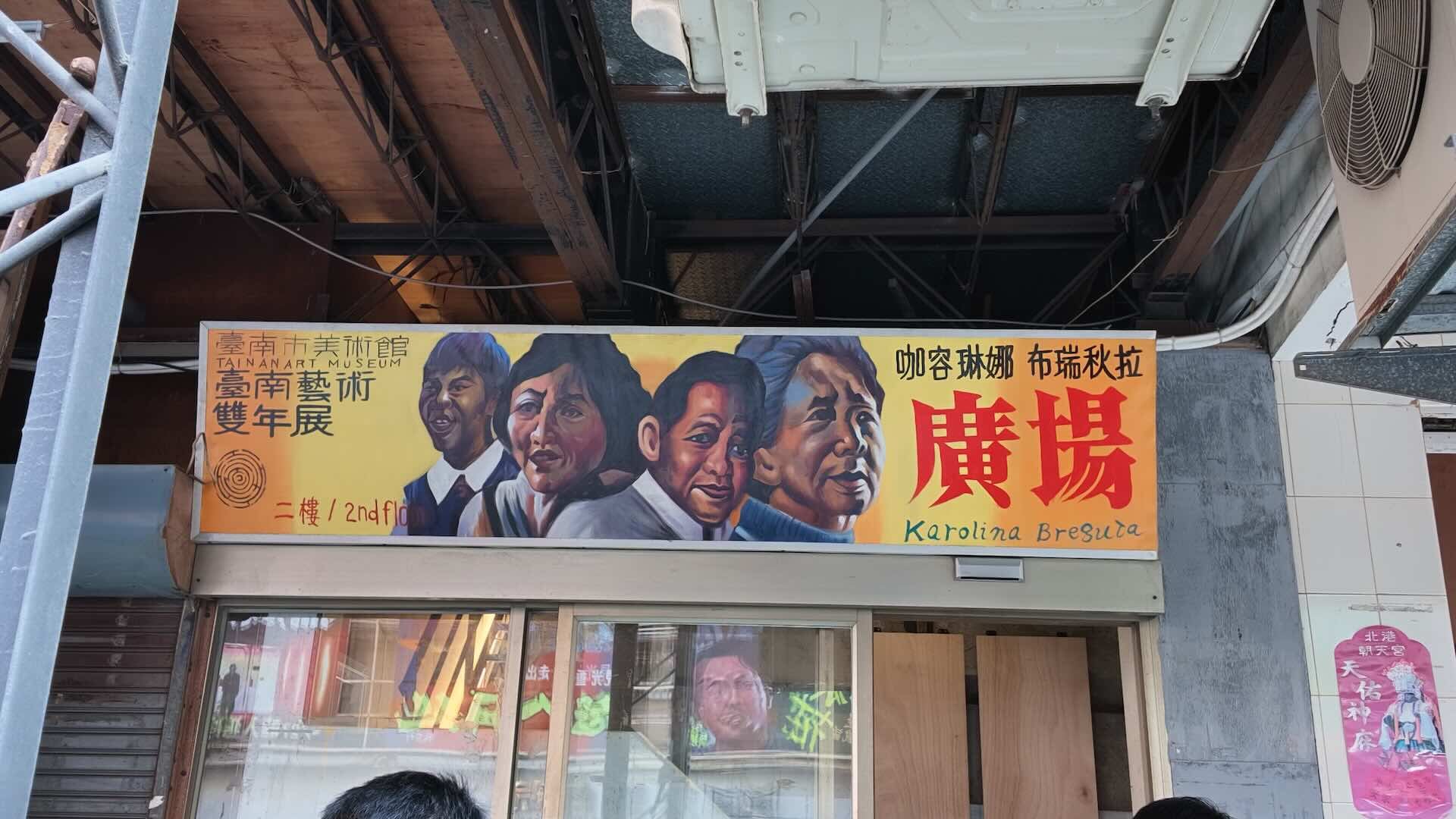 咖容琳娜・布瑞秋拉（Karolina Breguła）則在全美戲院對街的二樓空間，放映《廣場》一作。圖為電影海報畫家顏振發繪製的看板。（攝影／李京樺）