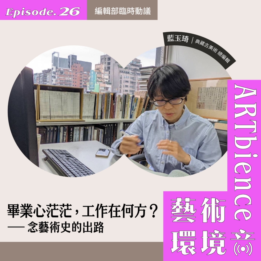 畢業心茫茫，工作在何方？念藝術史的出路──feat. 藍玉琦