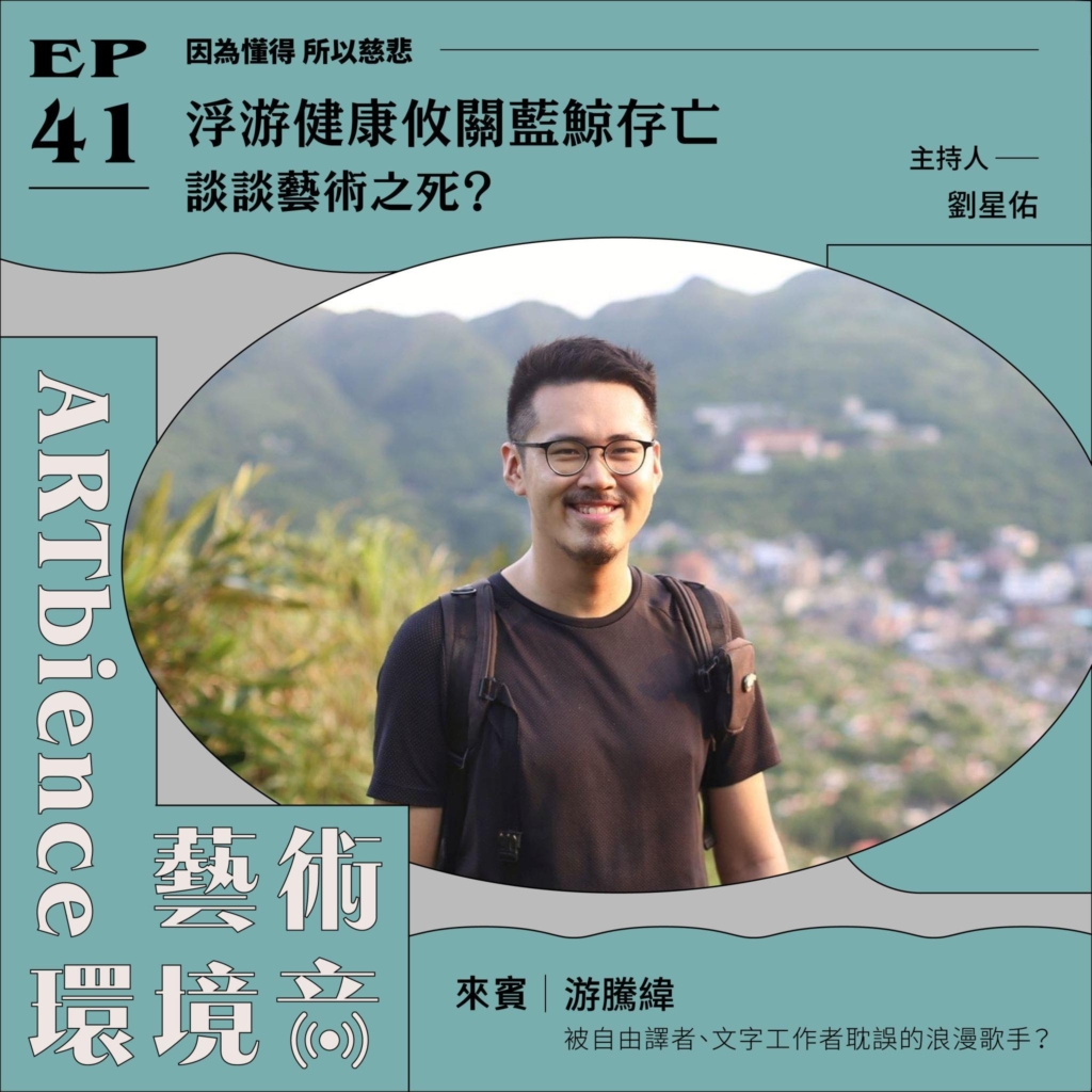 浮游健康攸關藍鯨存亡｜談談藝術之死？——feat. 游騰緯