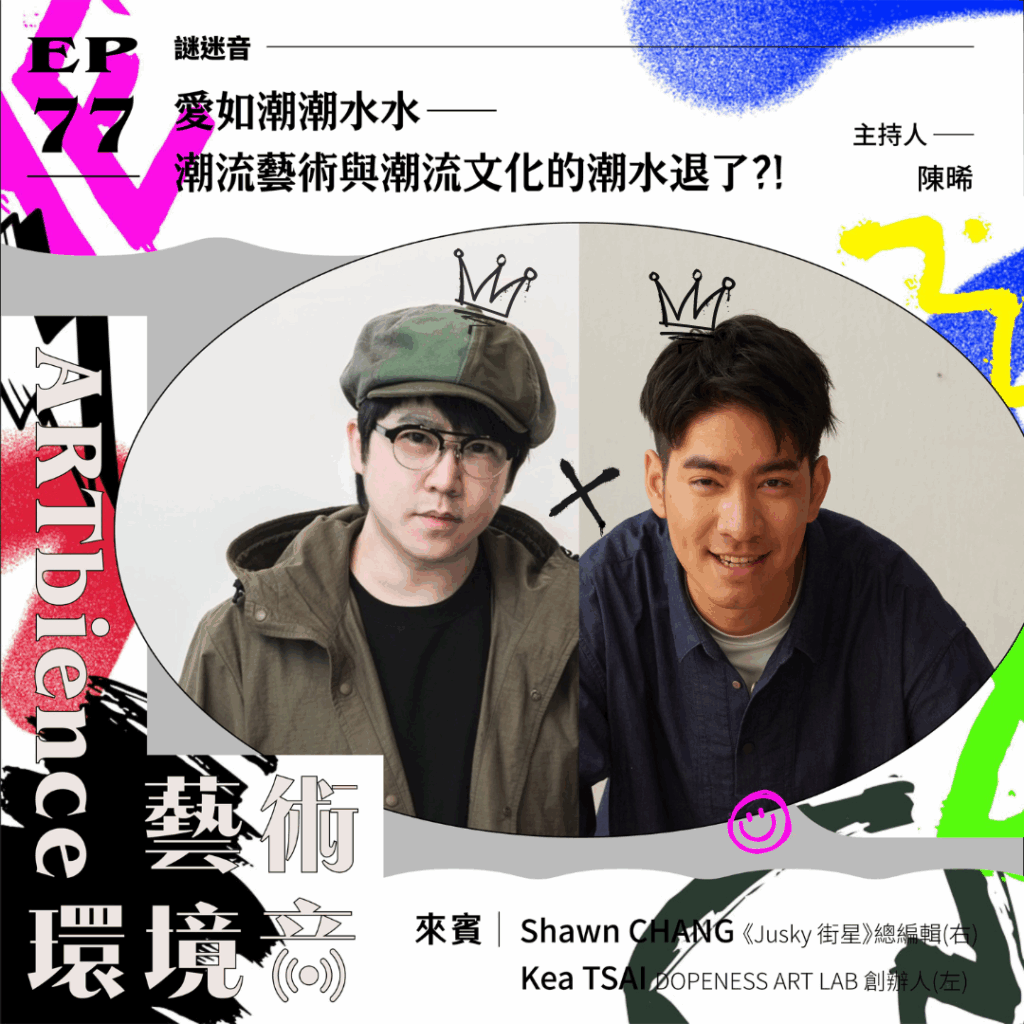 愛如潮潮水水——潮流藝術與潮流文化的潮水退了?! ft. Kea＆Shawn