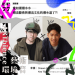 愛如潮潮水水——潮流藝術與潮流文化的潮水退了?! ft. Kea＆Shawn