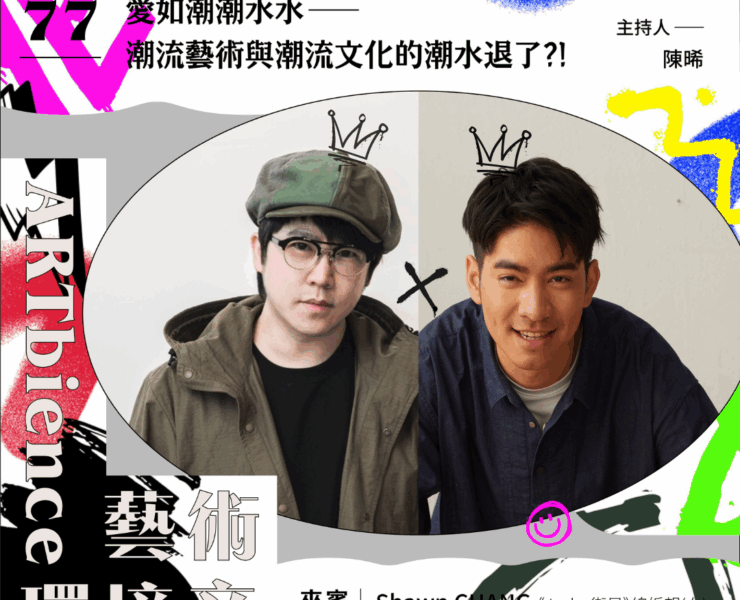 愛如潮潮水水——潮流藝術與潮流文化的潮水退了?! ft. Kea＆Shawn