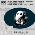 100集特企｜成為長出觸手的黏著劑，podcast內容產製策略大公開 ft. 藝情指揮中心