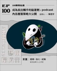 100集特企｜成為長出觸手的黏著劑，podcast內容產製策略大公開 ft. 藝情指揮中心