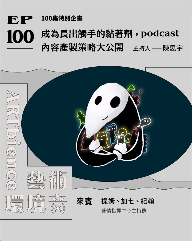 100集特企｜成為長出觸手的黏著劑，podcast內容產製策略大公開 ft. 藝情指揮中心