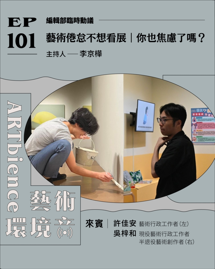 藝術倦怠不想看展｜你也焦慮了嗎？——ft. 許佳安 、吳梓和