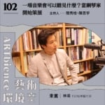 一場音樂會可以聽見什麼？當鋼琴家開始策展——ft. 林易