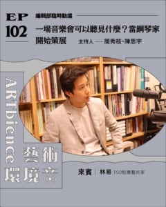 一場音樂會可以聽見什麼？當鋼琴家開始策展——ft. 林易