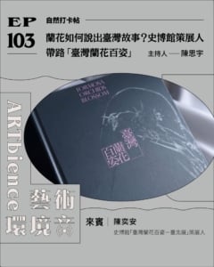 蘭花如何說出臺灣故事？史博館策展人帶路「臺灣蘭花百姿」ft. 陳奕安