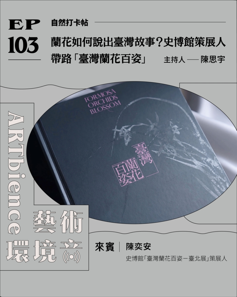 蘭花如何說出臺灣故事？史博館策展人帶路「臺灣蘭花百姿」ft. 陳奕安