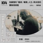 華麗島當代藝文誌｜倪蔣懷的「藝術／礦業」人生，與未竟的寶峯美術館 ft. 廖春鈴
