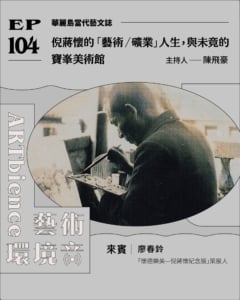 華麗島當代藝文誌｜倪蔣懷的「藝術／礦業」人生，與未竟的寶峯美術館 ft. 廖春鈴