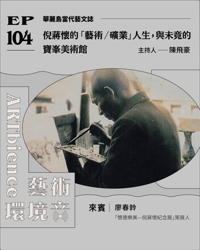 華麗島當代藝文誌｜倪蔣懷的「藝術／礦業」人生，與未竟的寶峯美術館 ft. 廖春鈴