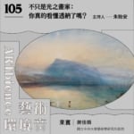 不只是光之畫家：你真的看懂透納了嗎？ ft. 謝佳娟