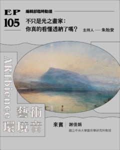 不只是光之畫家：你真的看懂透納了嗎？ ft. 謝佳娟