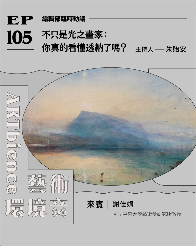 不只是光之畫家：你真的看懂透納了嗎？ ft. 謝佳娟