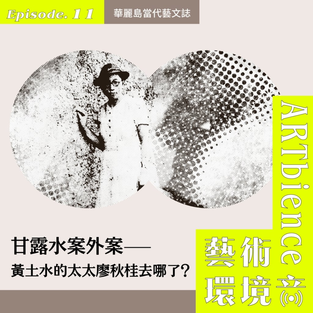 EP11_web_華麗島當代藝文誌議-scaled-1