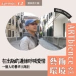 EP12_web_藝術百工圖-scaled-1