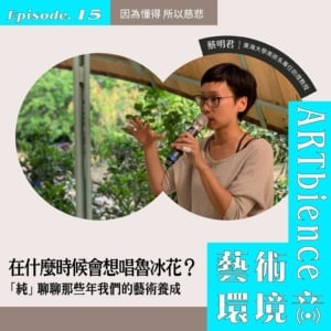 EP15_web_因為懂得所以慈悲1024