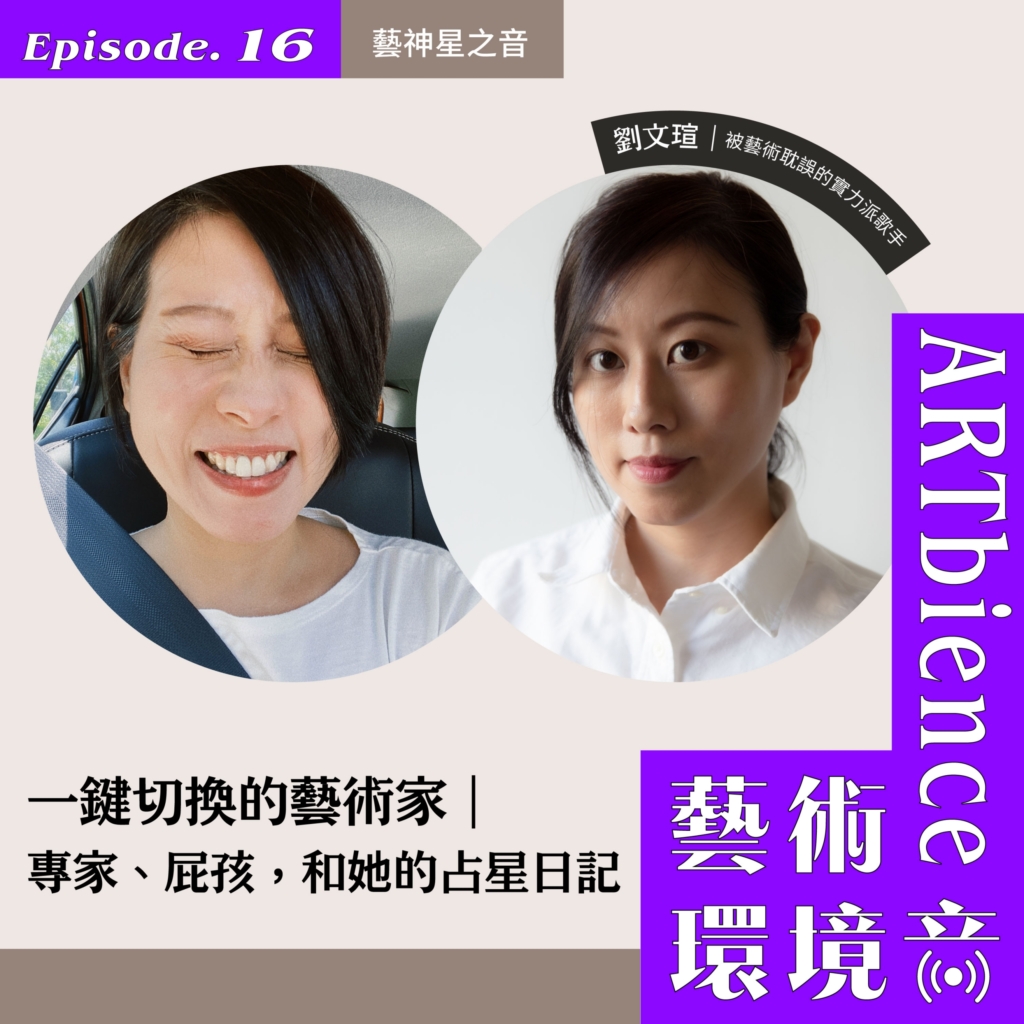 EP16_web_藝神星之音01-scaled-1