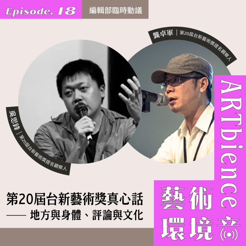 第20屆台新藝術獎真心話｜地方與身體、評論與文化——feat. 吳思鋒、龔卓軍