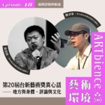第20屆台新藝術獎真心話｜地方與身體、評論與文化——feat. 吳思鋒、龔卓軍