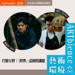 EP22_web_台北當代特別節目