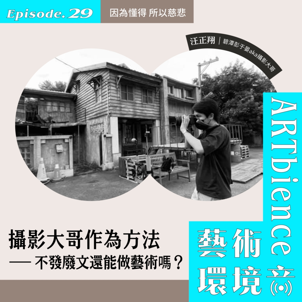 EP29_web_因為懂得所以慈悲-scaled-1