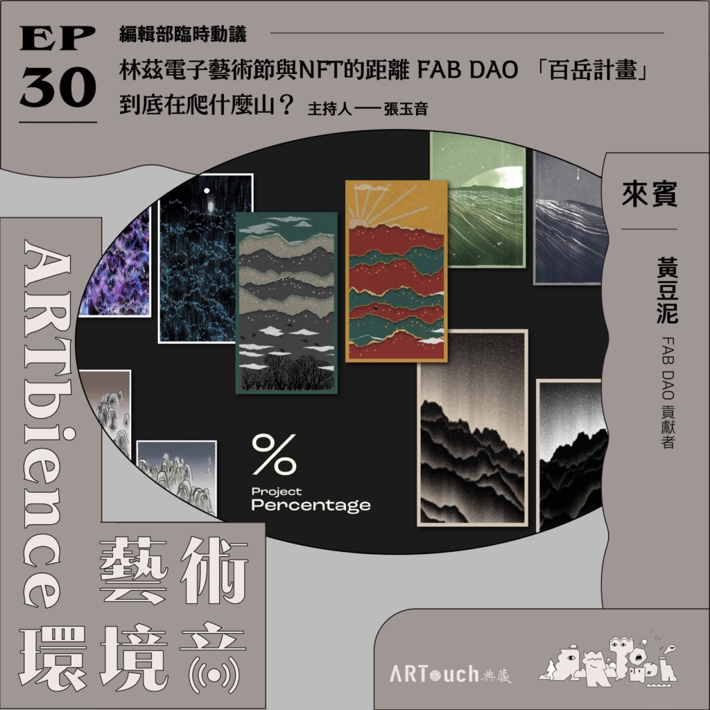 林茲電子藝術節與NFT的距離｜FAB DAO「百岳計畫」 到底在爬什麼山？──feat.黃豆泥