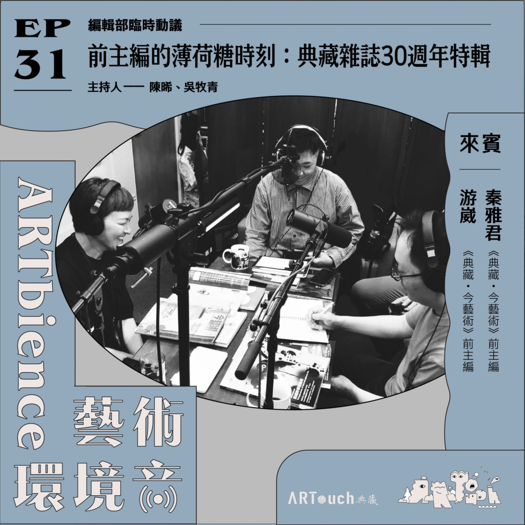 前主編的薄荷糖時刻，典藏雜誌30週年特輯──feat. 秦雅君、游崴
