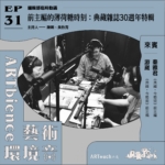 前主編的薄荷糖時刻，典藏雜誌30週年特輯──feat. 秦雅君、游崴