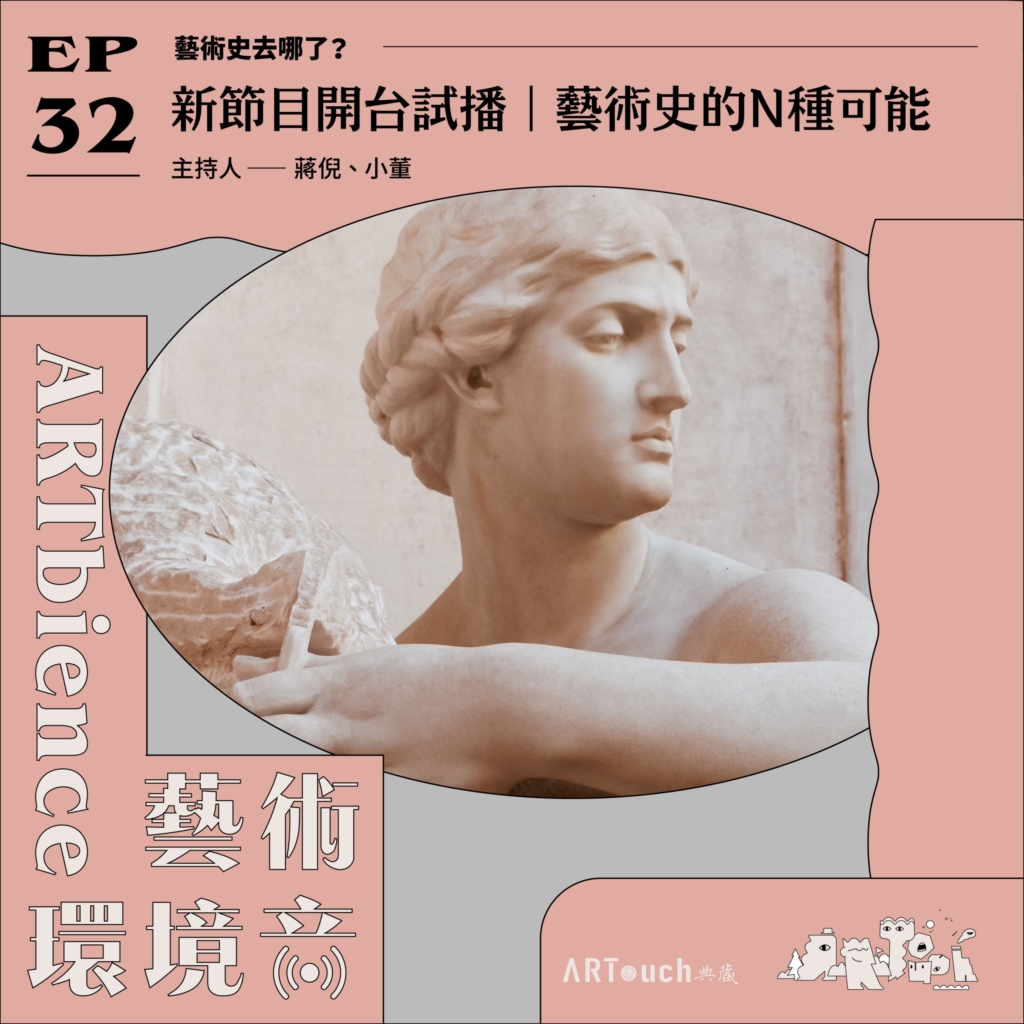 新節目開台試播｜藝術史的N種可能