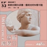 新節目開台試播｜藝術史的N種可能