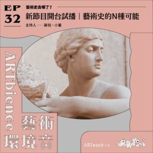 新節目開台試播｜藝術史的N種可能