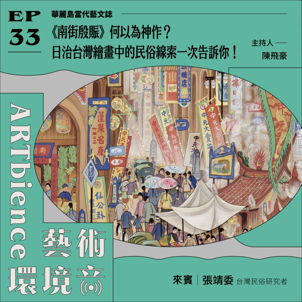 《南街殷賑》何以為神作？日治台灣繪畫中的民俗線索一次告訴你！——feat. 張靖委